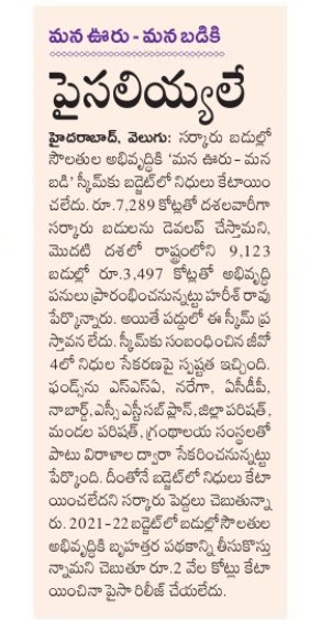 ఇది విద్య మీద మన ప్రభుత్వ నిబద్దత.
విద్య మీద budget లో126 పేజీలు చదివాను.ఎక్కడా కూడా మనఊరు మనబడి పదం కూడా కనపడలేదు. ఒక్క రూపాయి పెట్టలేదు.
అంటే అధికారులు నిధుల గురించి నాబార్డ్,నరేగ,సమగ్రశిక్ష లను అడుక్కోవాలి
మరి అసెంబ్లీలో 3497కోట్లు కేటాయించినట్లు ఆర్ధిక మంత్రి ఎలా చెప్తాడు?