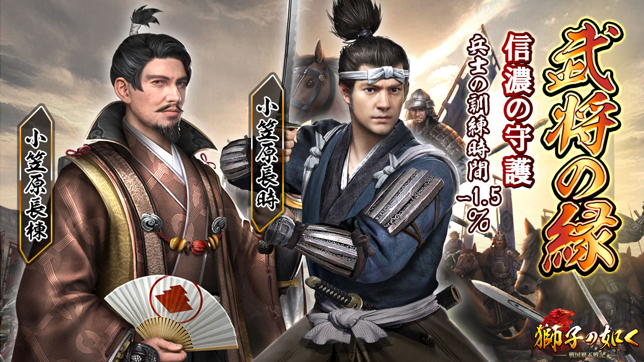 Twitter 上的 公式 獅子の如く Mc お江 武将の縁 縁 信濃の守護 は 小笠原長棟 様と 小笠原長時 様を登用すると開放されます 開放後 兵士の訓練時間を短縮 お二方は親子でございますよ 小笠原氏の最盛期を築き上げた長棟様を父に持つことが