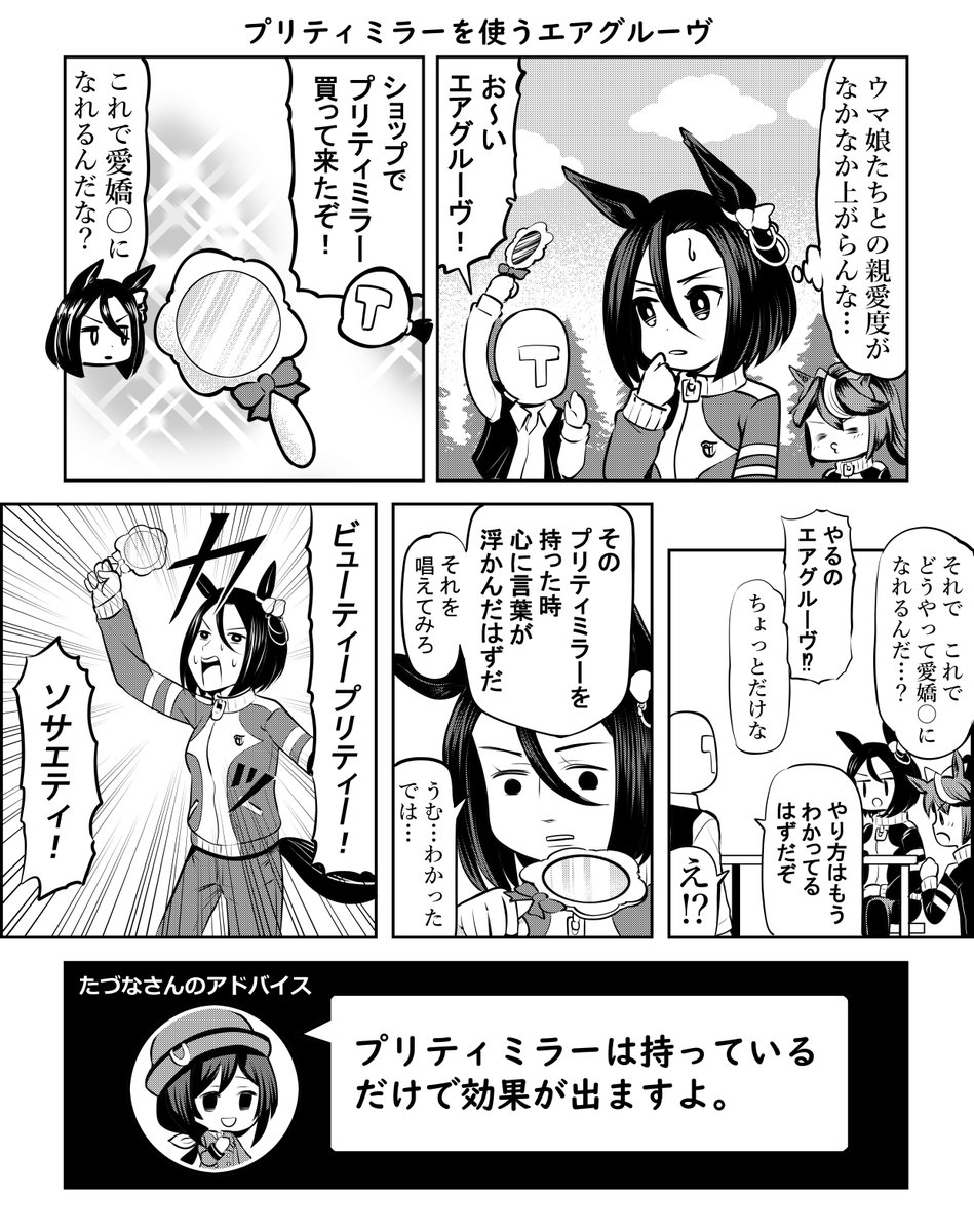 ウマ娘1Pマンガ「プリティミラーを使うエアグルーヴ」#ウマ娘 