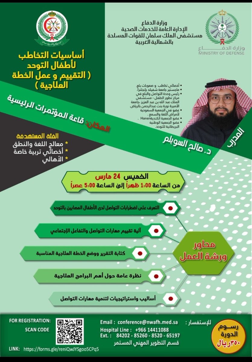 AlalawiYousef's tweet photo. للمهتمين والمتخصصين بالفئة الغالية على قلوبنا المؤتمر الوطني لمستجدات اضطرابات طيف التوحد وورشة أساسيات التخاطب لاطفال التوحد بمستشفى الملك سلمان للقوات المسلحة بالشمالية الغربية تبوك ١٦ شعبان الموافق ٢٠ مارس https://t.co/LVxR8dHH5w