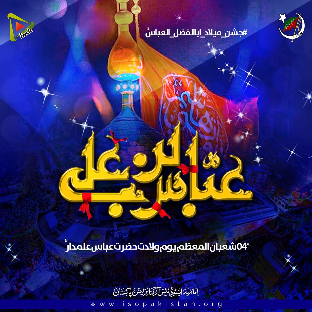 ImamiaScouts's tweet photo. حضرت عباس بن علیؑ

04 شعبان المعظم یوم ولادت حضرت عباس علمدار ٔ 

#ISOPakistan 
#جشن_میلاد_اباالفضل_العباسؑ
#IMH https://t.co/WgtprhYXwK