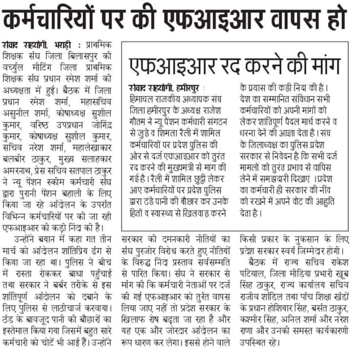 PremaramKhmiya2's tweet photo. सत्य  को  परेशान किया  जा  सकता  है  पराजित नही। हम  हिमाचल सरकार  से  निवेदन  करते  है  कि  शान्ती  पूर्वक आन्दोलन  करने वाले  कर्मचारियों  पर दर्ज  #FIR_वापस_लो 
कर्मचारी  सरकार  का  अभिन्न अंग  है @CMOFFICEHP @PMOIndia @BJP4India @Aamitabh2 @vijaykbandhu @ndtvindia @AmitShah https://t.co/XYRt7UeDeD