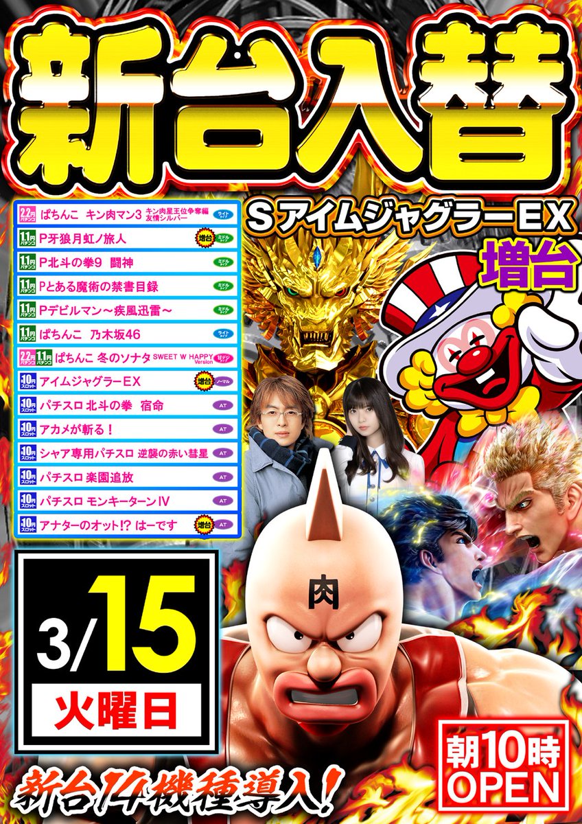 funfactory_c's tweet image. 【3月15日火曜日】
　　　🔥新台入替🔥

　　【朝10：00OPEN】
　・　整理券配布：9：50予定
　・　場所：駐輪場前
　・　再選列：9：55
　　　皆様のご来店
　お待ちいたしております❤