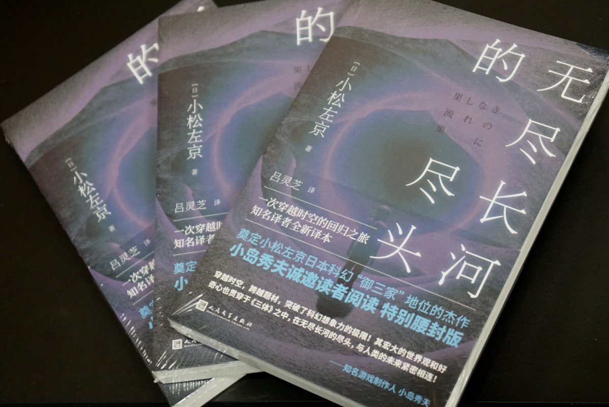 小松左京さんの傑作SF「果てしなき流れの果に」が中国で発売されました。僭越ながら、帯コメント書かせていただきました。