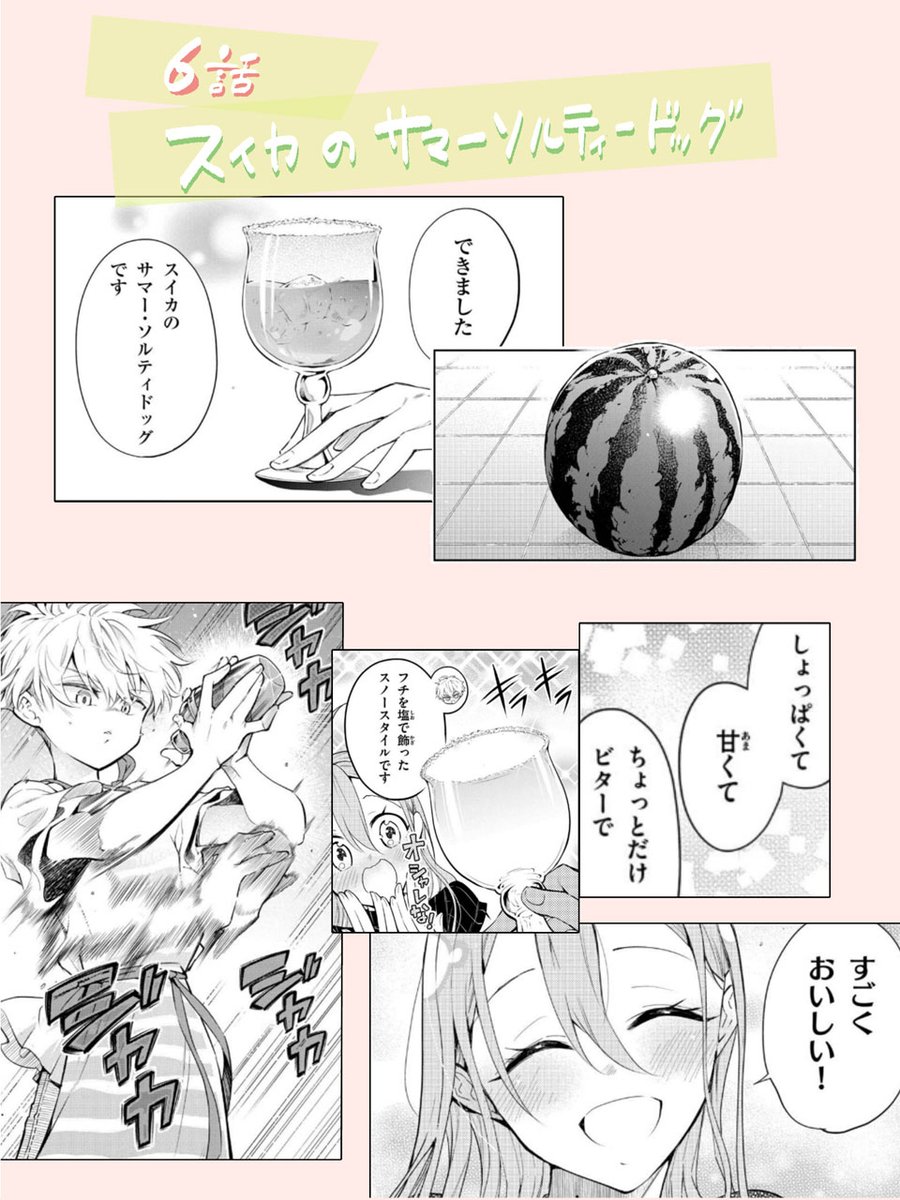 6話のお酒もどきは「スイカのさまー・ソルティードッグ」
余談ですが…
作中で料理と共に登場するお酒もどきはお酒もどき単体ではなく料理と一緒に飲むのがおススメなもの、お酒もどき単体で出てくるものはそれ単体で飲んで美味しいもの、という感じです。
#水曜姉弟🍷🍷
#おさらいカウントダウン