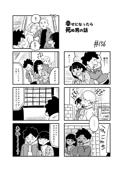 幸せになったら死ぬ男の話 156
#漫画が読めるハッシュタグ 