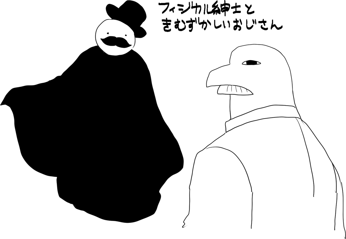 フィジカルジェントルと気難しいおじさん 