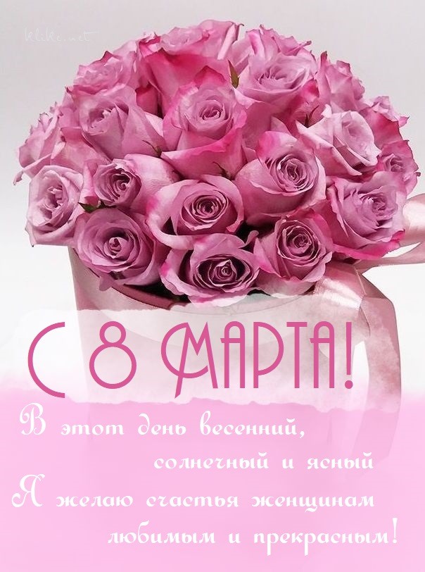 Поздравляю милых дам!