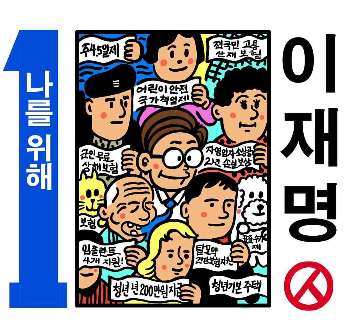 나를위해 이재명~~~
이재명을 청와대로~~~
#이재명#기호1번#대통령선거