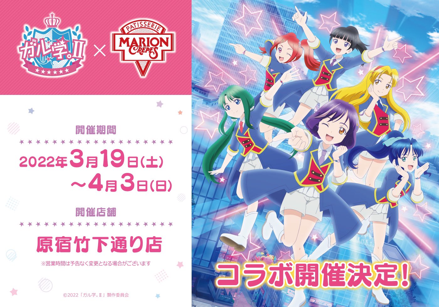 マリオンクレープ 公式 Tvアニメ ガル学 Lucky Stars マリオンクレープ コラボ開催決定 開催期間 3月19日 土 4月3日 日 開催店舗 原宿竹下通り店 感染症予防対策にご協力お願いいたします コラボグッズは事後通販を予定しており