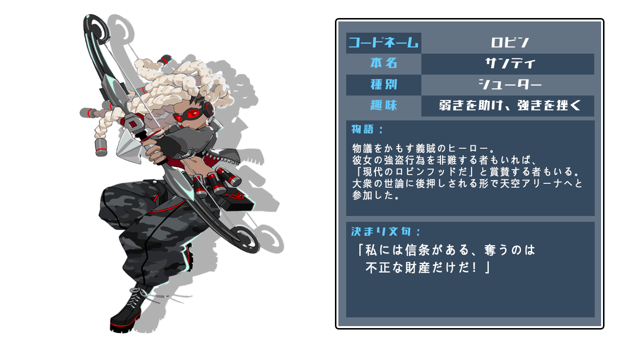 Kfk ヒーロー大乱闘 公式 ロビン ツインスネークス社は彼女の変貌が変異誘発剤による事を隠匿しているが ロビンにとってもそれは好都合であった ロビンは事実を公表しない事を条件にアリーナに出場して自身の思想を広めることを望み ツインスネークス