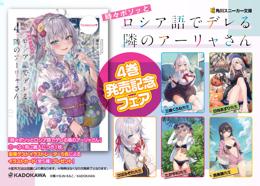 フェア】4/1発売 「時々ボソッとロシア語でデレる隣のアーリャさん」4