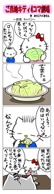 #ご当地ハローキティ #gotochikitty #4コマ漫画 #ハローキティ #キティちゃん #sanrio #hellokitty #群馬 #群馬キャベツ #キャベツ #ロールキャベツ 