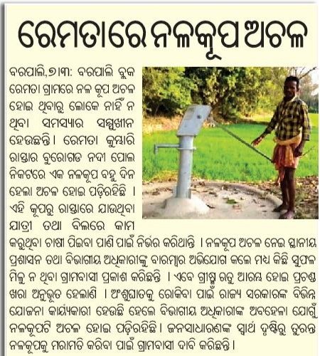 AKMohantyLive's tweet image. @CMO_Odisha @gapg_dept @MoSarkar5T @SecyChief @PRDeptOdisha @jenapratap66 @DMBargarh @BarapaliB
#Bargarh #Barpali #Remta
"ରେମତାରେ ନଳକୂପ ଅଚଳ" 
ଏଥିପ୍ରତି ପ୍ରଶାସନ ଗୁରୁତ୍ୱ ଦେଇ ବିହିତ ପଦକ୍ଷେପ ଗ୍ରହଣ କରିବାକୁ ବିନମ୍ର ନିବେଦନ।