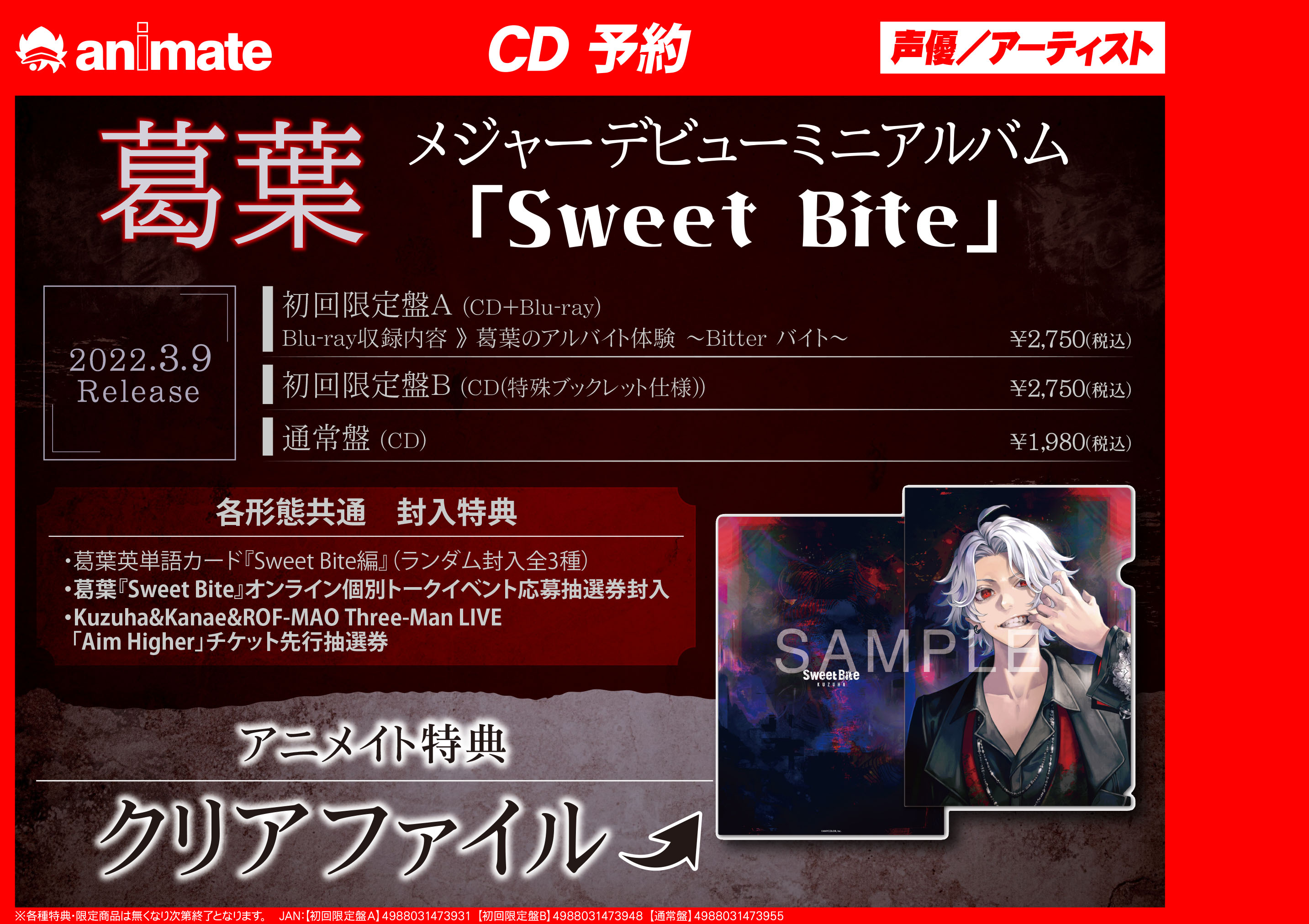 アニメイト布施 平日11時 時 土日祝11時 19時で営業 新譜入荷情報 Cd 葛葉 さん Sweet Bite が本日入荷致しましたフセ アニメイト特典 クリアファイル 封入特典 Kuzuha Amp Kanae Amp Rof Mao Three Man Live Aim Higher チケット