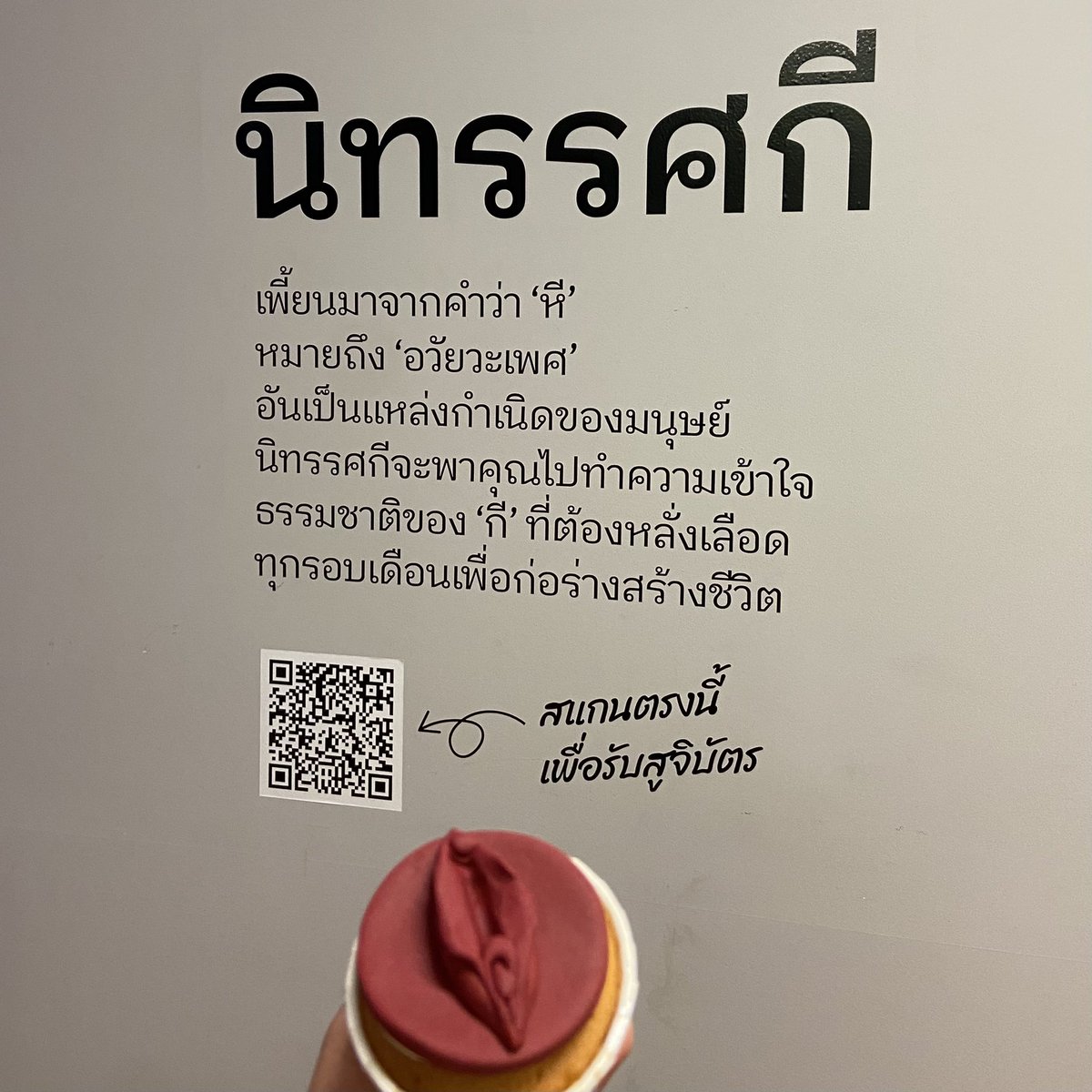 SERENEPSYCH_'s tweet photo. #นิทรรศกี เขาปังนะ ความคัพเค้กจิ๋มหลากหลาย ความข้อมูลเรื่องเสดกิจ สุขภาพ สังคม สรุปเข้าใจง่าย มีผ้าอนามัยออแกนิคจาก wendays และ ira แจกฟรีอีก ใครไม่ว่างมาวันนี้ งานจัดยาวถึง 31 มีนาคม ชมฟรี บางวันมีงานเสวนาเรื่องสิทธิทางเพศ เช่น วันนี้ ผมพูดตอนบ่ายมง ใครว่างแวะมาเจอกันดั้ยค้าบ 🥺 https://t.co/bxbcSKSYBS