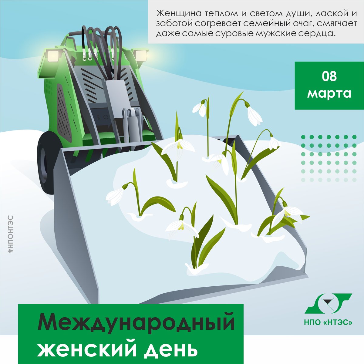 ooonponts's tweet photo. #8марта – МЕЖДУНАРОДНЫЙ ЖЕНСКИЙ ДЕНЬ – Появился как день солидарности женщин в борьбе за равные права и эмансипацию. С ПРАЗДНИКОМ! Оставайтесь всегда такими же нежными и красивыми, обаятельными и женственными!
#нпонтэс
#праздник https://t.co/DW9dxIpOsP
