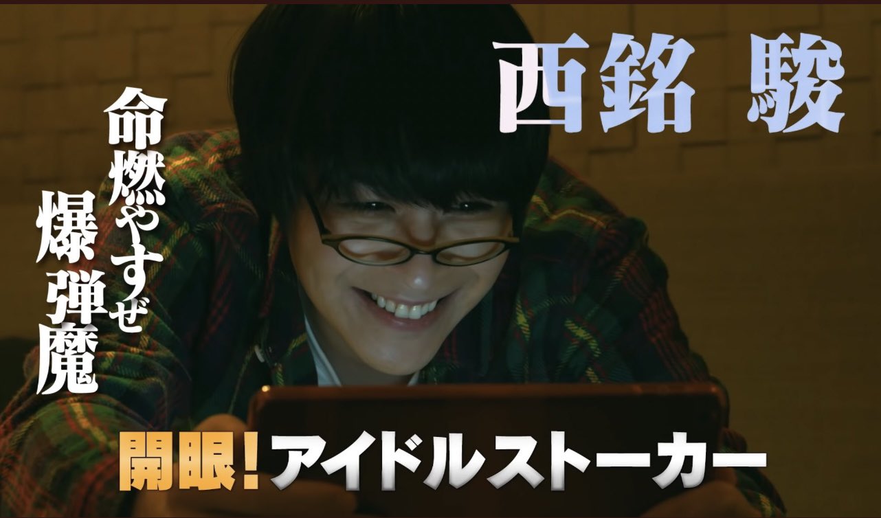 西銘 駿 命 燃やすぜ 爆弾魔 グッドモーニング眠れる獅子 T Co Zyxno1ts5a Twitter
