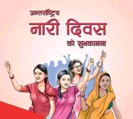उपरान्त आजकै दिनबाट छोरी भएकै कारण भ्रुण हत्या हुनु नपरोस् !नारीको जन्मिन पाउने अधिकार बिन्ती नखोसियोस!
अन्तरास्ट्रिय नारी दिवसको शुभकामना!❣️