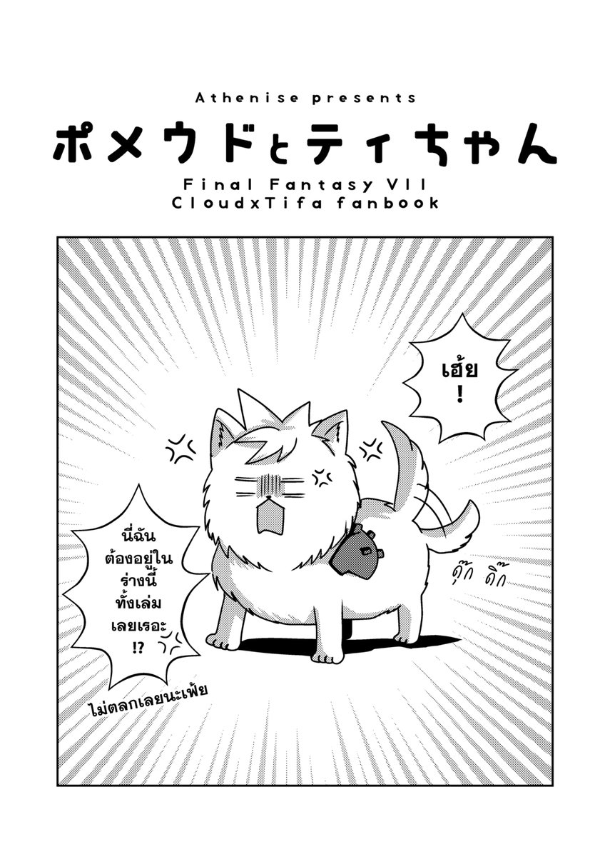 ตัวอย่างโด FF7R 「ポメウドとティちゃん 」อิโบ้ค้าวกับทีฟาจังมาแล้วค่ะ ออกที่ ญป ไปตั้งแต่ตุลาปีที่แล้ว ได้ฤกษ์ออกเล่มไทยซะที😂❤️
เจอกันที่งาน #ComicSquare5 #CQ5 วันที่ 13 นี้ บูธ E38 ค่า 😚❤️
#Cloti #クラティ 