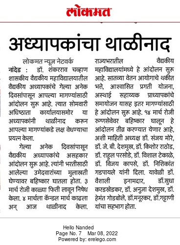 दैनिक लोकमत हॅलो नांदेड 8 मार्च 22
<a href="/CMOMaharashtra/">CMO Maharashtra</a> <a href="/AmitV_Deshmukh/">Amit V. Deshmukh</a> <a href="/NANA_PATOLE/">Nana Patole</a> 
४८ दिवसापासून वैद्यकीय शिक्षकांचा असहकार आंदोलन झोपलेल्या सरकारला जागे करण्यासाठी सर्व शासकीय वैद्यकीय महाविद्यालय मध्ये राज्यव्यापी घंटानाद.
१४ मार्च पासून रुग्णसेवा बंद आंदोलन.