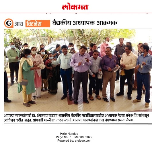दैनिक लोकमत हॅलो नांदेड 8 मार्च 22
<a href="/CMOMaharashtra/">CMO Maharashtra</a> <a href="/AmitV_Deshmukh/">Amit V. Deshmukh</a> <a href="/NANA_PATOLE/">Nana Patole</a> 
४८ दिवसापासून वैद्यकीय शिक्षकांचा असहकार आंदोलन झोपलेल्या सरकारला जागे करण्यासाठी सर्व शासकीय वैद्यकीय महाविद्यालय मध्ये राज्यव्यापी घंटानाद.
१४ मार्च पासून रुग्णसेवा बंद आंदोलन.