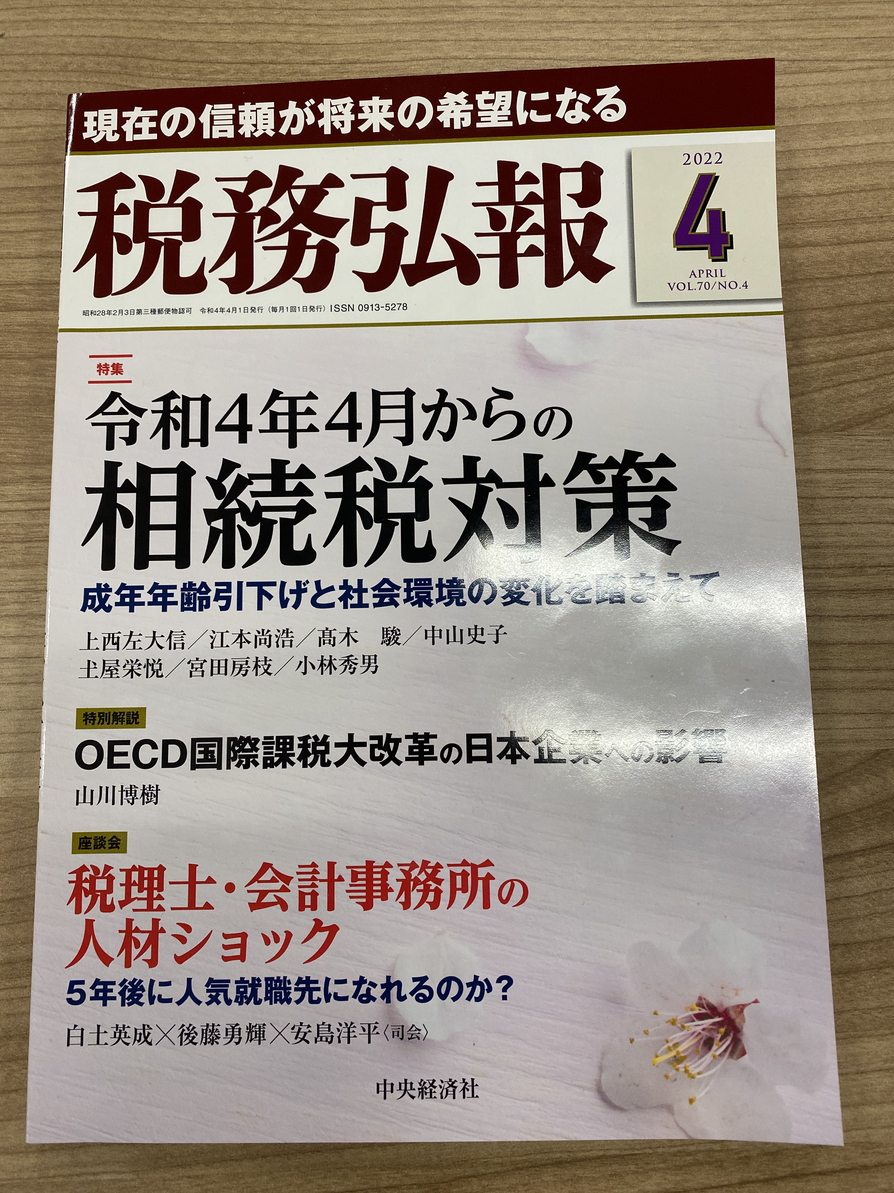 会計士partners 働き方診断 ジャスネット 現在発売中の 税務弘報 22年4月号 座談会 税理士 会計事務所の人材ショック に なぜか上司が司会として出ています 有名人だからサインして あげようか とか よくわからないことを言われたのですが