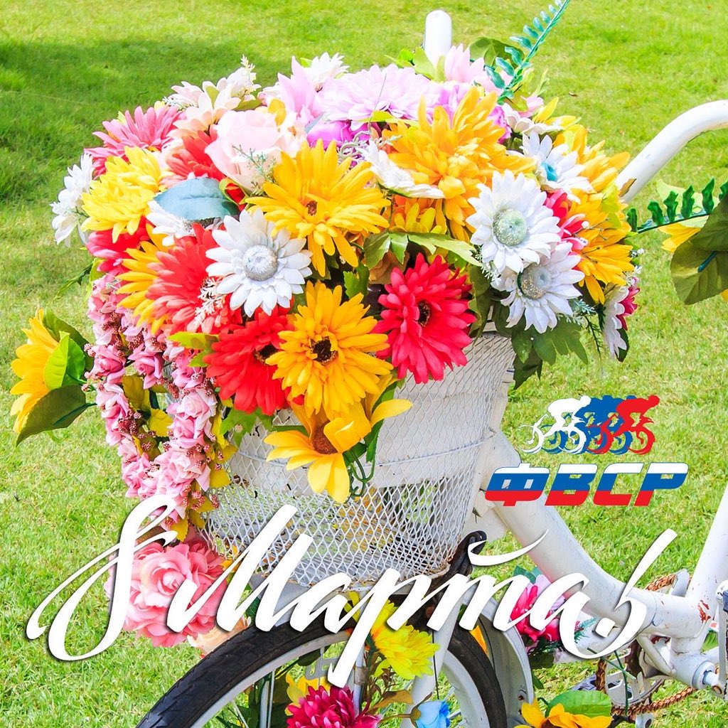 С Международным женским днем! 💐 С праздником, дорогие женщины! Желаем вам солнечного весеннего настроения, надежной мужской поддержки и самых ярких эмоций! Будьте любимы и счастливы! #fvsr #cycling #8march #InternationalWomensDay