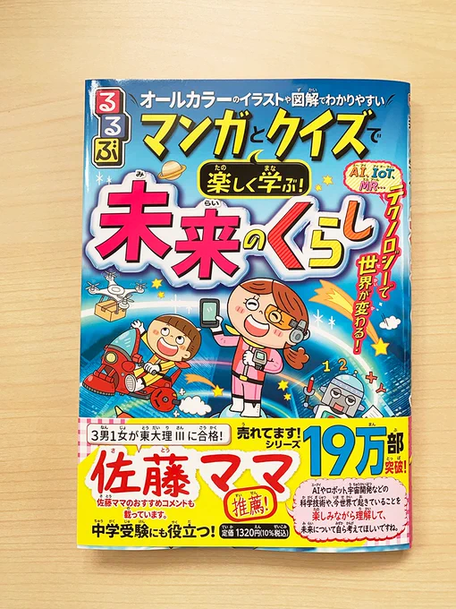 【お仕事】JTBパブリッシング様 『るるぶ マンガとクイズで楽しく学ぶ!未来のくらし』マンガページと一部イラストを担当いたしました。マンガページひたすら頑張りました…。本屋さんの一般書籍なのでぜひ探してみてください! 