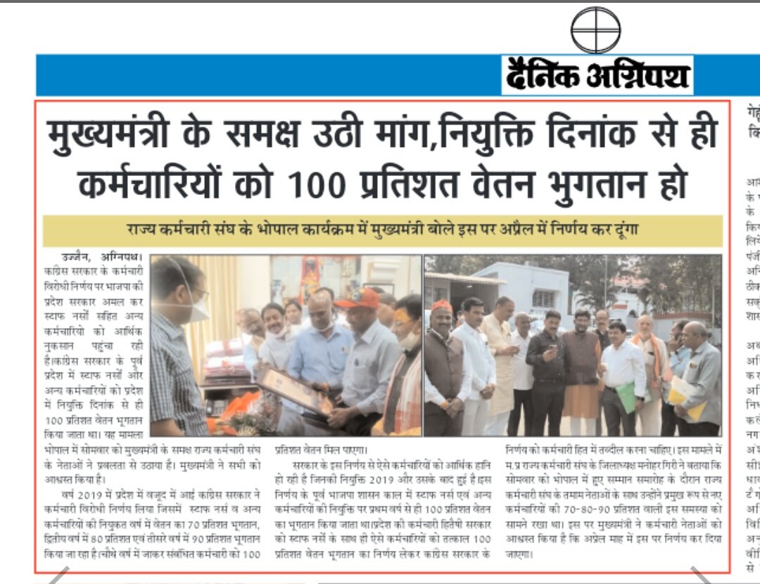 मध्यप्रदेश के सरकारी कर्मचारियों पर थोपा गया 70 80 90 परसेंट सैलरी का फार्मूला से आर्थिक नुकसान हो रहा है.. <a href="/ChouhanShivraj/">Shivraj Singh Chouhan</a> सरकार से निवेदन है कि तुरंत पहले की तरह नियुक्ति दिनांक से 100% वेतनमान देने की घोषणा करें
<a href="/BJP4MP/">BJP Madhya Pradesh</a>
<a href="/CMMadhyaPradesh/">Chief Minister, MP</a>
<a href="/OfficeofSSC/">Office of Shivraj</a>
<a href="/ZeeMPCG/">Zee MP-Chhattisgarh</a> <a href="/MPTakOfficial/">MP Tak</a>