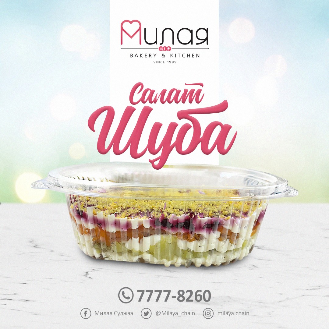 Гайхамшигт баярын өдөр та бүхний баяр дээр баяр нэмэхээр Милая ШУБА салатаа цөөн тоогоор худалдаанд гаргаад байгаа шүү 🤗🤗🤗

Аз жаргал бэлэглэх амтат зоог, салад, зууш, бялуу захиалгын утас 7777-8260 📞

Милая ~ Айл бүрт аз жаргал бэлэглэнэ 💝