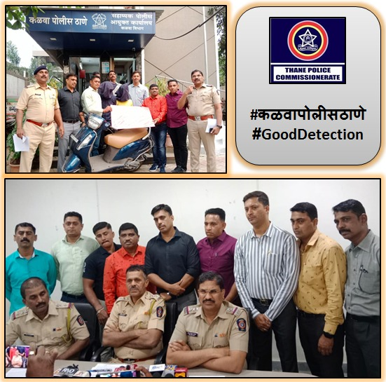 ThaneCityPolice's tweet photo. सोनसाखळी चोरीच्या गंभीर गुन्ह्यातील ०२ आरोपींना कळवा पोलिसांनी अटक करून ०४ सोनसाखळी चोरीचे गुन्हे उघड केले. #BestDetection https://t.co/ridi64AKMo