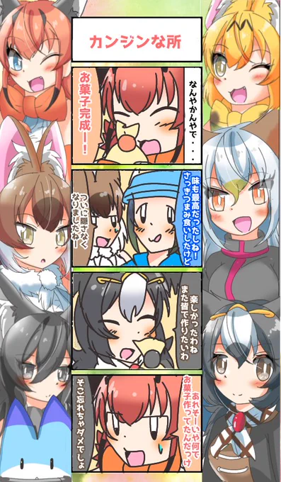 841話目 【カンジンな所】
ホワイトデー準備編、完!
この後冷蔵庫へ
#けものフレンズ
#日記四コマ 