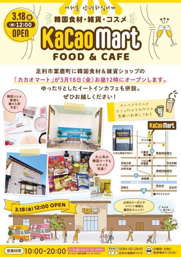 あしかが大麦餃子 Pa Twitter こんにちは あしかが大麦餃子です 店舗の営業予定になっております また3 18に韓国食材 雑貨 コスメショップ Kacaomartが足利市葉鹿町にopen インスタ映えする事間違いなしのカフェ あしかが大麦餃子も4日間出店しており