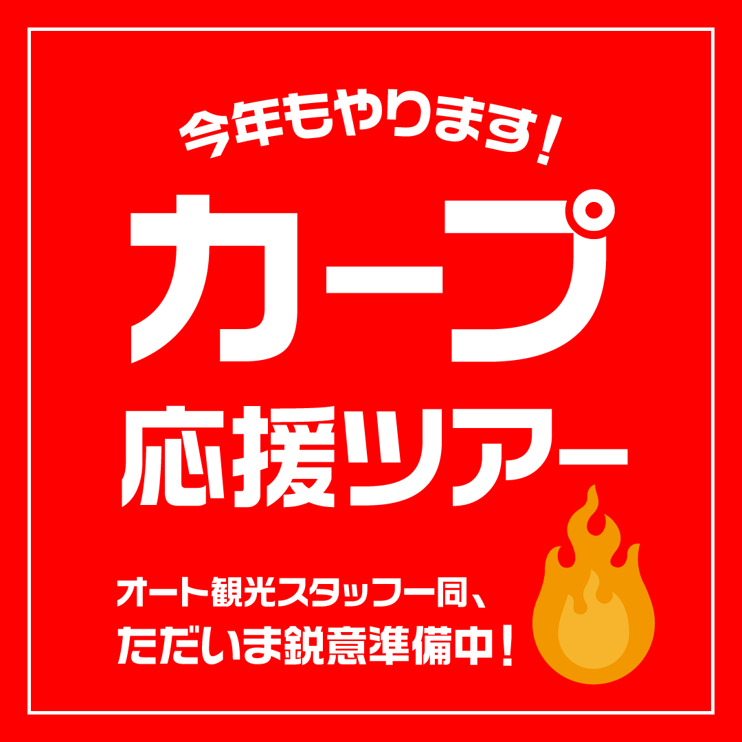 AutoKanko's tweet photo. 今年もやります！👍
⚾オート観光「カープ応援ツアー」⚾

ただいまスタッフ一同🔥鋭意準備中🔥
詳細が準備でき次第、
こちらでもご案内予定です😊

お見逃しのないよう、
ぜひチェックしてくださいね✨

#carp #カープ #福山市 #バスツアー https://t.co/OPag6HOK5h