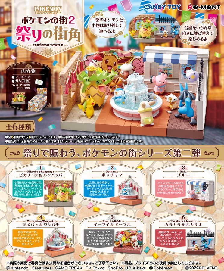 食玩22年9月発売 ポケモンの街2 祭りの街角 リーメント あにガチャどっとこむ