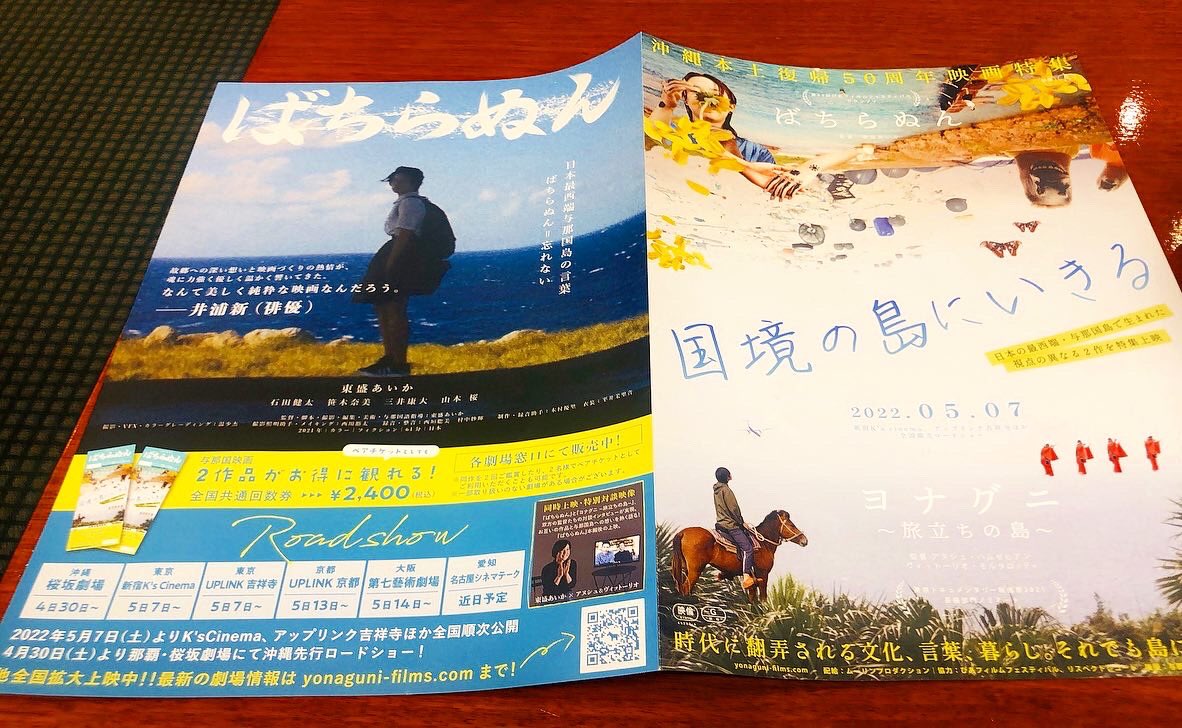 rieminen's tweet photo. 脳みそと心をマッサージしてもらったみたいに気持ちがいい。
2時間30分(2本観た)私も与那国島にいて、風や波音を感じてたな。映画っていいな。
5月7日より、K'sシネマ、アップリンク吉祥寺ほか全国順次公開。
沖縄は4月30日より桜坂劇場にて先行ロードショー！
#ばちらぬん 
#ヨナグニ 
＃東盛あいか https://t.co/YFmeCpLUVt