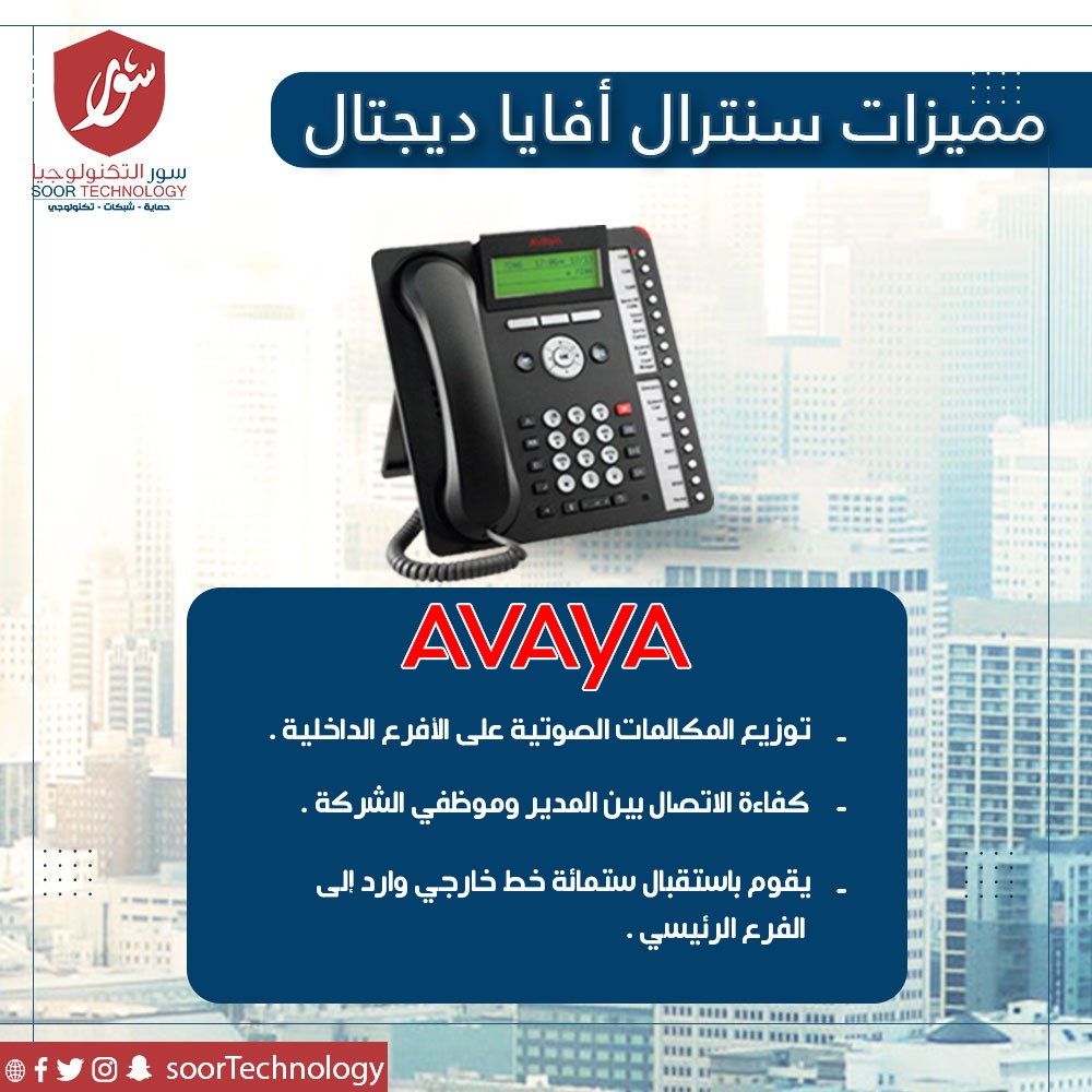 SoorTechnology's tweet photo. #سور_تكنولوجي #المملكة_العربية_السعودية #جدة #اكسبلور #تكنولوجي #تكنلوجيا #عالم_التكنلوجيا  #سنترال #سنترال_افايا_ديجيتال #سنترال_افايا #avaya 
#Soor_technology #soor #technology #KSA #Jeedah #Avaya #explore https://t.co/0P3mVBPUn9
