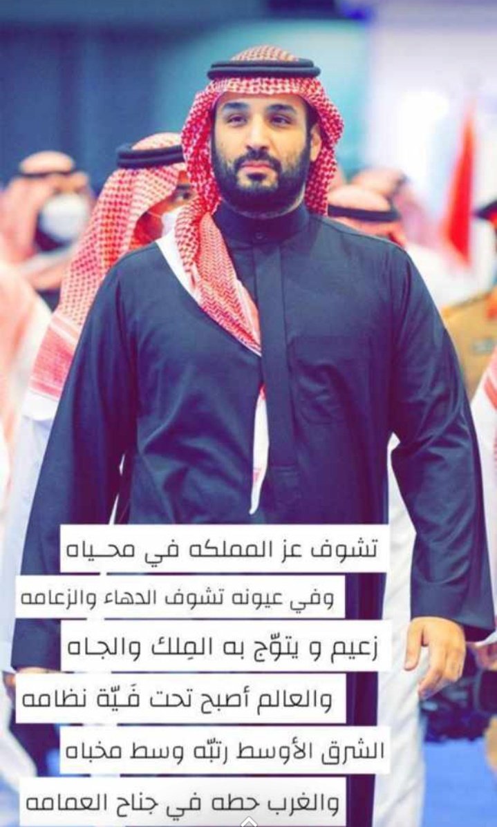 al__ssss_ari's tweet photo. الحمد لله أن الامير #محمد_بن_سلمان من أبناء هذا البلد وقائد لهذا البلد العظيم . https://t.co/vmckN2LFiO