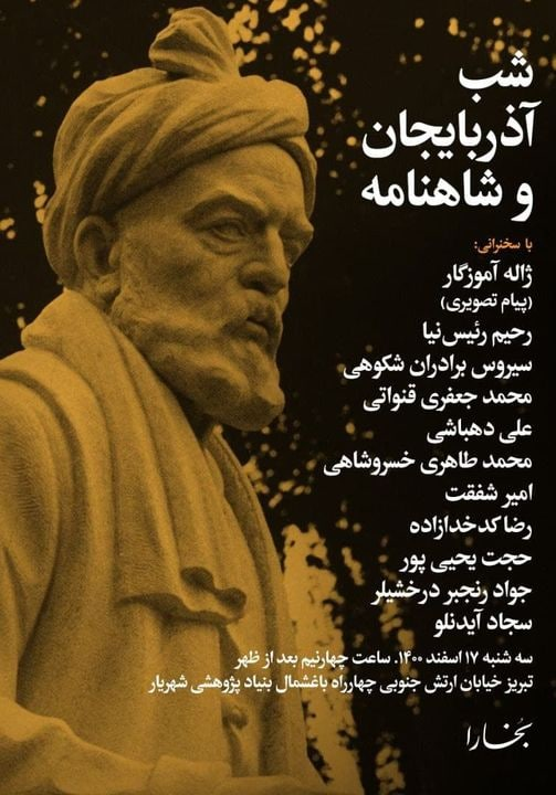 mbtabataba's tweet photo. شب آذربایجان و شاهنامه
بمناسبت انتشار کتاب «آذربایجان و شاهنامه»سجاد آیدنلو،،تقدیم‌شده به: سیدحسن تقی‌زاده، عباس زریاب خویی، محمدامین ریاحی، منوچهر مرتضوی و بهمن سرکاراتی
از ۱۶،۳۰تا۱۸سه‌شنبه ۱۷سفندماه-تالار بنیاد شهریار
https://t.co/4uLxZAScV9 https://t.co/VjWyIyYORb