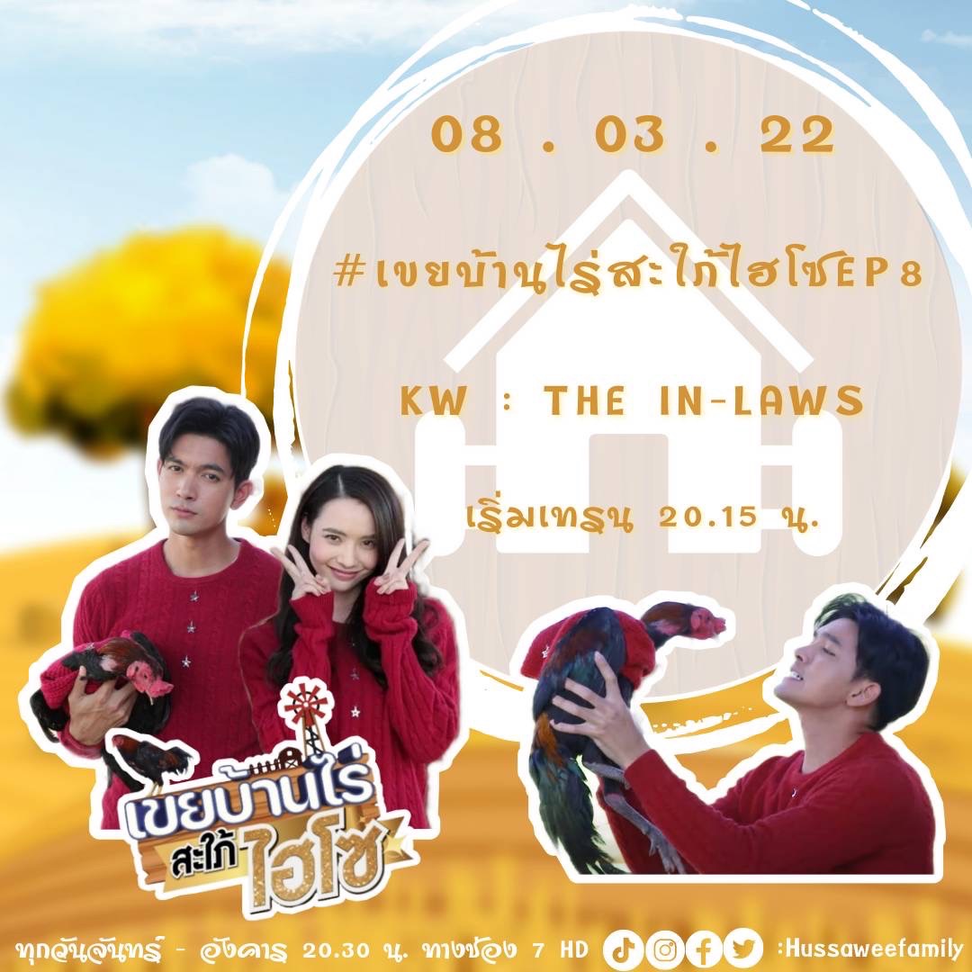 HussaweeFamily's tweet photo. คืนนี้ เตรียมตัดลิปบิ้นเปิดกระท่อม🏡ประชดแม่ยาย กับเทรน คืนนี้ 👇

KW ; THE IN-LAWS

#.เขยบ้านไร่สะใภ้ไฮโซEP8

เริ่มเทรน ⏰ เวลา 20.15 น.

ชมสด 📺 &amp; ปารตี้ทวิตเตอร์ 🎉🎉

HUssawee So Cute
#เข้มมุก
#เข้มหัสวีร์
#มุกดานรินทร์รักษ์
#เขยบ้านไร่สะใภ้ไฮโซ https://t.co/fQOrjbQn64
