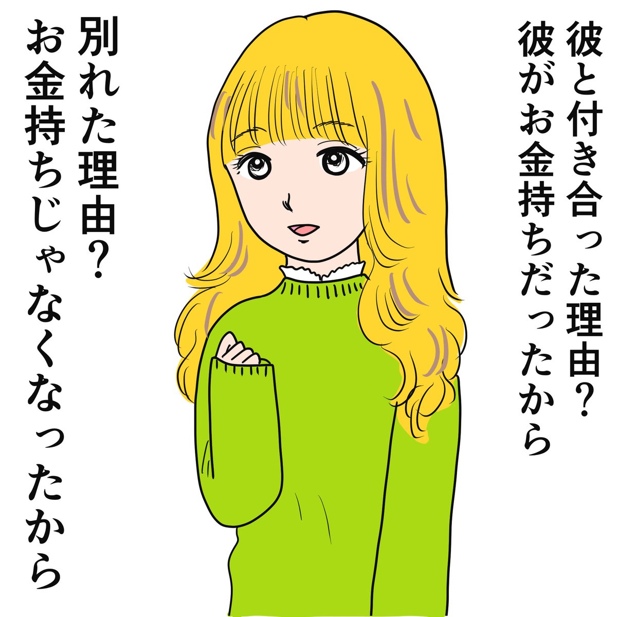 どういう人か知るために使える質問の一つ、「以前付き合った人の好きだったところ、別れた理由」。その人がどういうことを大事にしているか、感じ方考え方価値観、いろんなものがぎゅっと凝縮しています。