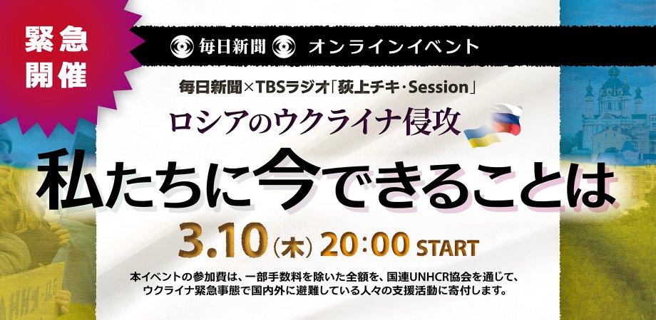 荻上チキ Session 緊急有料配信イベント 3 10 木 時 ロシアのウクライナ侵攻 私たちに今できることは 出演 廣瀬陽子 真野森作 荻上チキ 南部広美ら 参加費は 国連unhcr協会を通じて 国内外に避難している人々の支援活動に寄付します