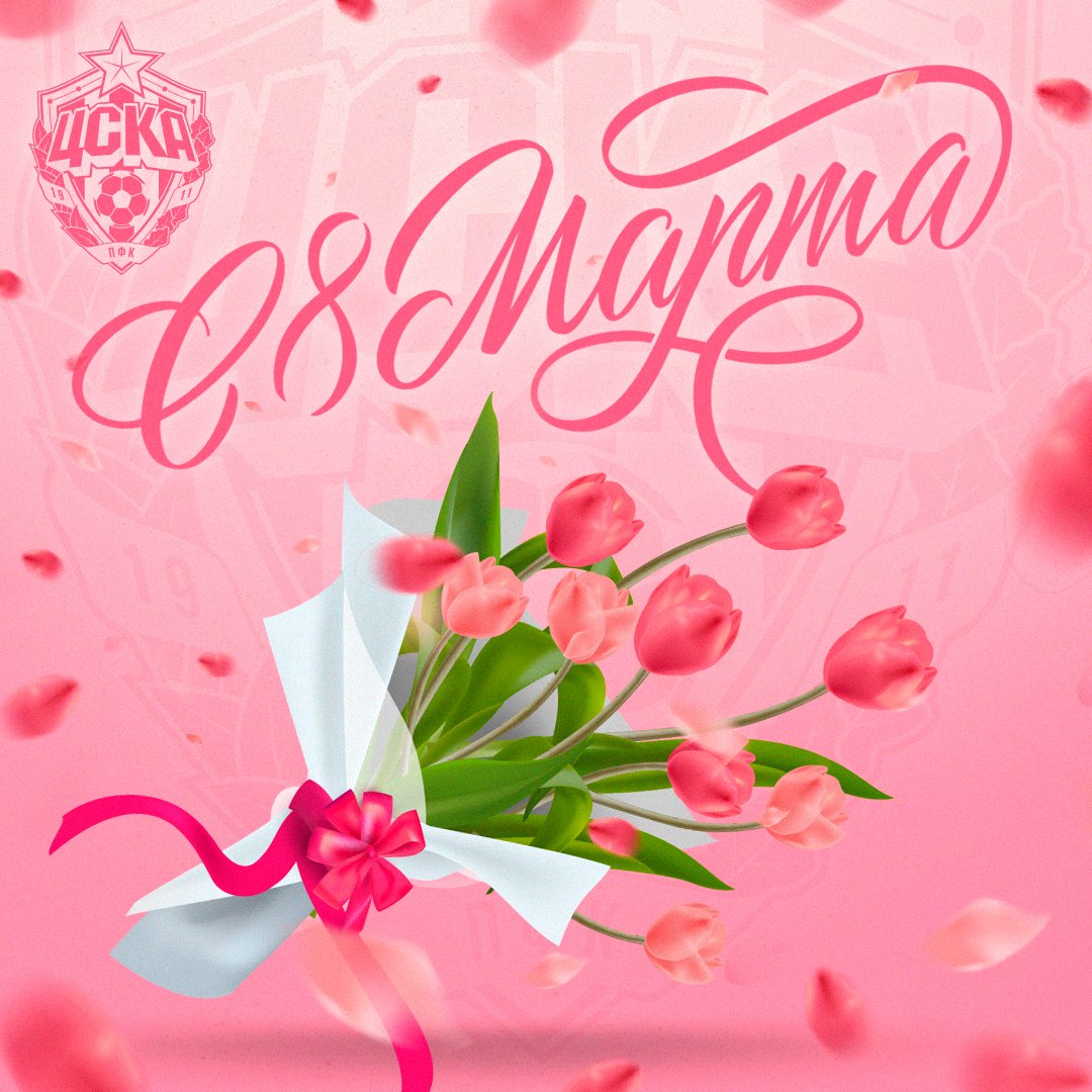 Поздравляем наших замечательных болельщиц с 8 марта, праздником весны и красоты!

В этот прекрасный весенний праздник желаем вам огромного счастья, блеска в глазах, душевной теплоты!

Весеннего вам настроения, солнечных улыбок, больших успехов во всем и всего самого хорошего!