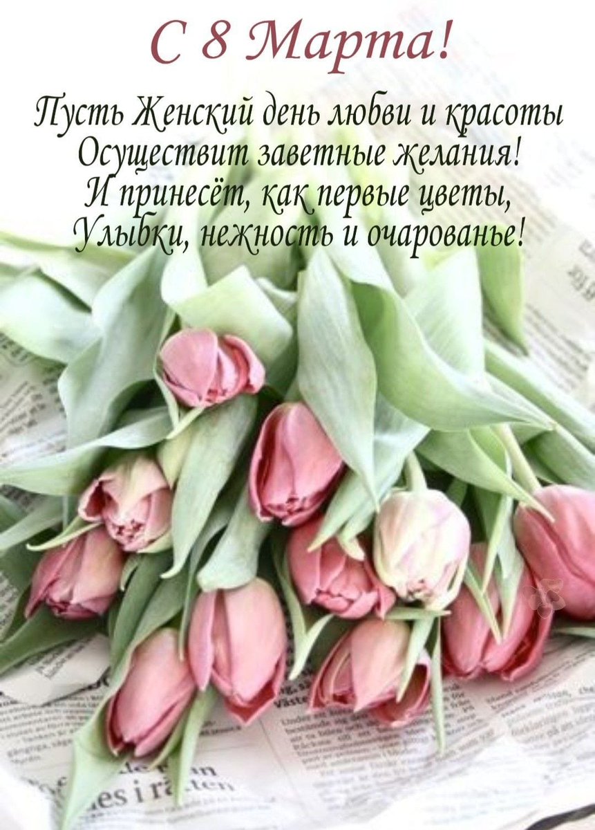 В Международный женский день желаем вам любви, внимания, красоты, теплоты, душевности, пусть исполняются заветные мечты и желания. С 8 Марта!