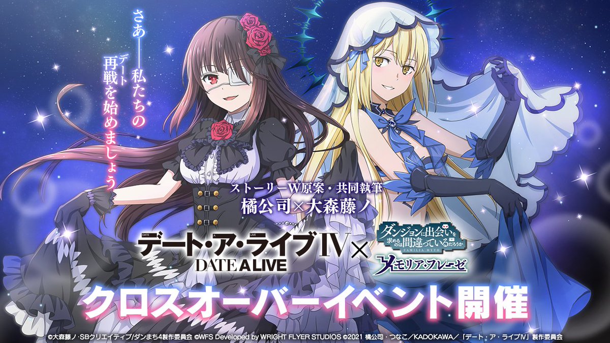 l◤ 新コラボ解禁 ◢l 『デート・ア・ライブⅣ』× #ダンメモ クロス