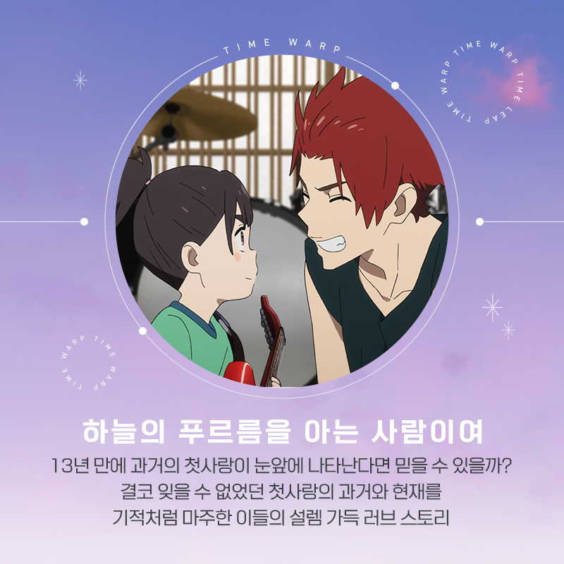 ⏰ 시계바늘아~ 달려봐~ 시간여행을 소재로 한 일본 애니메이션 모음.zip 과거와 현재를 잇는 신비로운 판타지 로맨스! <#하늘의푸르름을아는사람이...