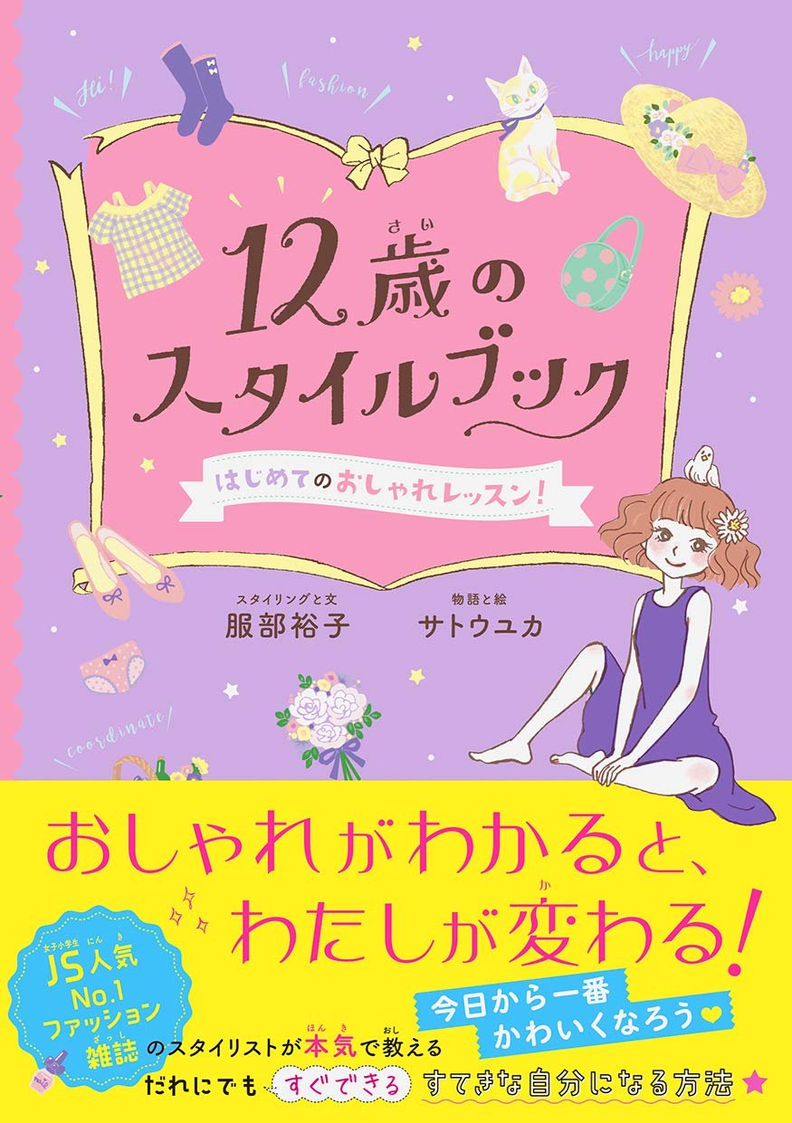 Oricon1991 好きな児童書 ４１ 服部裕子 著 12歳のスタイルブック はじめてのおしゃれレッスン 文響社 年 女子小学生向けの雑誌などのスタイリングを手がける著者が 思春期を迎える女の子にコーディネートの方法をわかりやすく伝えた児童