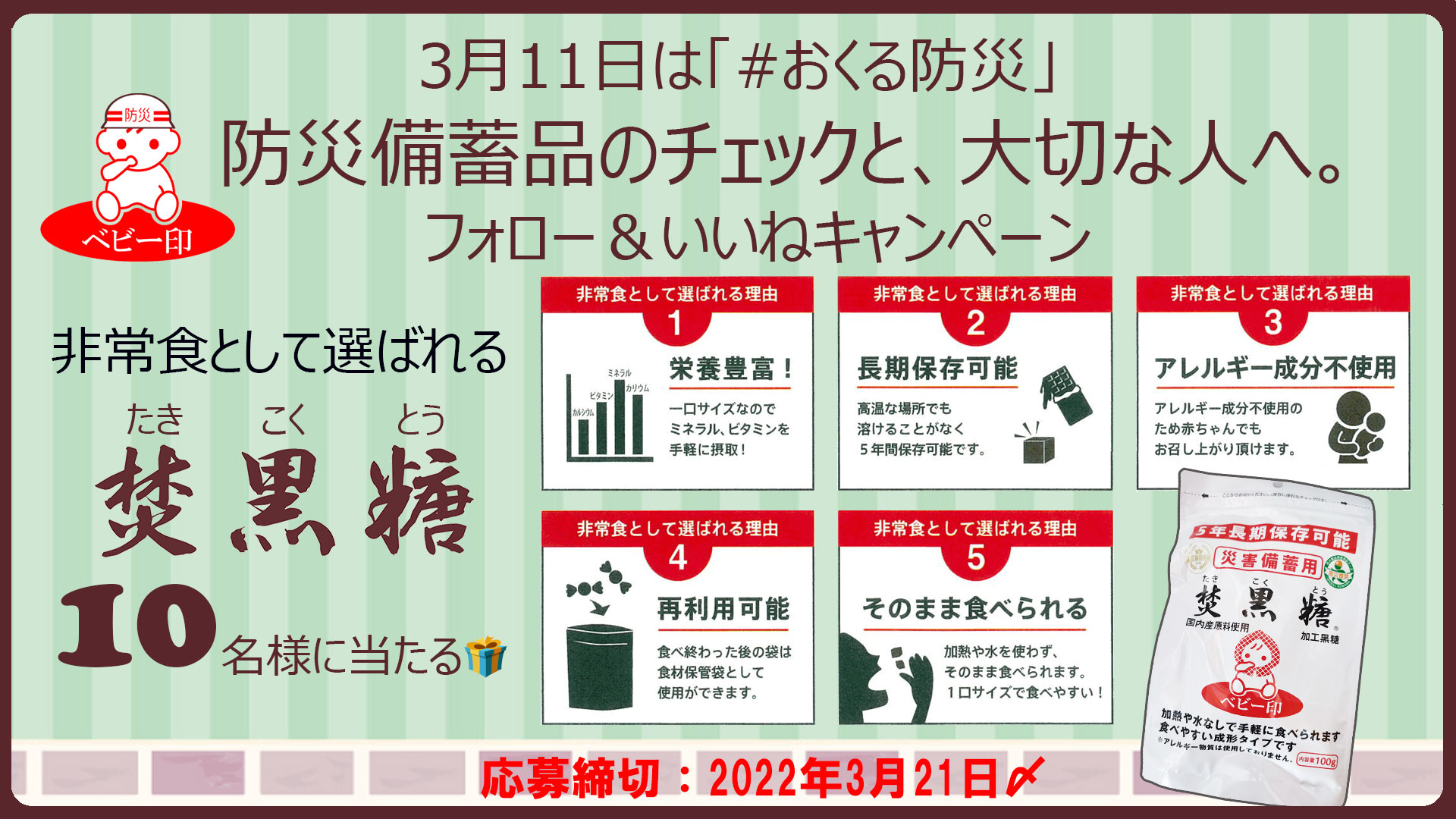 公式 上野砂糖株式会社 黒糖 上野砂糖 おくる防災 キャンペーン 3月11日 の おくる防災の日 に ちなんで 焚 黒糖 災害備蓄用 を10名様に プレゼント 上野砂糖をフォロー Rtで応募完了 Kokutouueno 懸賞 黒糖のある暮らし 黒糖 を送り