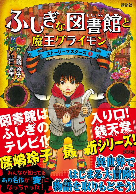 【本日発売！】「銭天堂シリーズ」で人気の児童作家・廣嶋玲子氏の最新シリーズ『ふしぎな図書館と魔王グライモン〜ストーリーマ